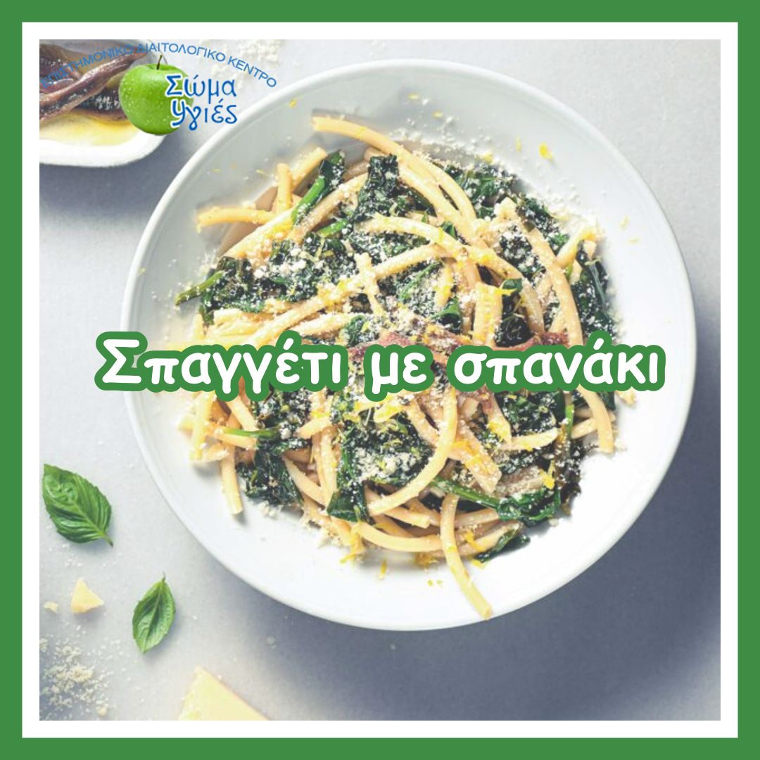 Σπαγγέτι με σπανάκι